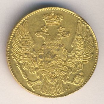5 рублей в 1829 году.jpg