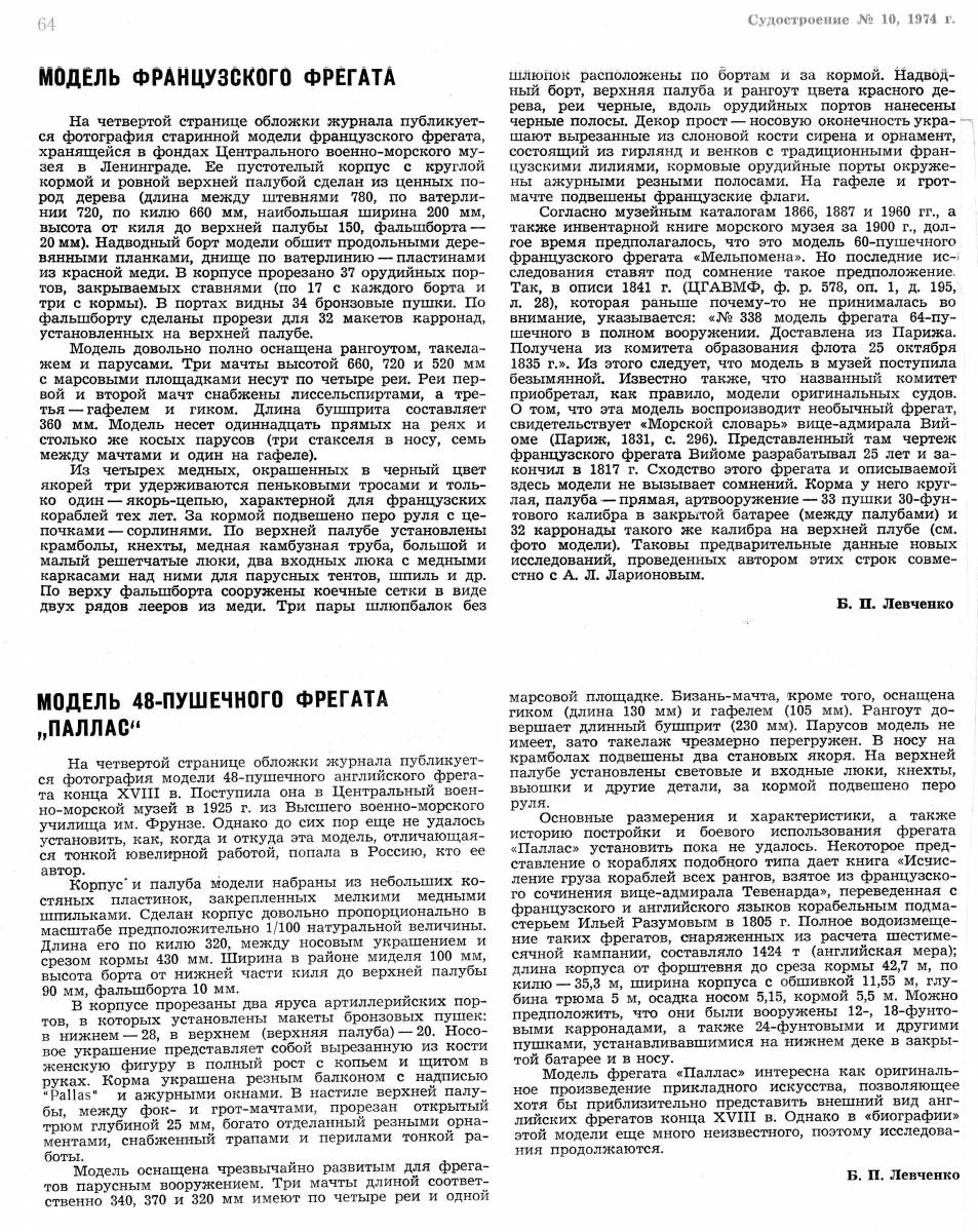 Судостроение–1974–№10–фр.фрегат_англ.фр.Паллас.jpg