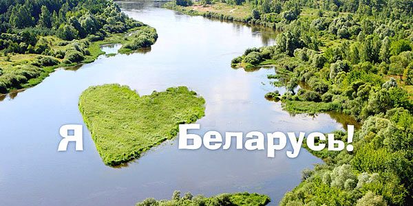 Belarus-Love-4.jpg