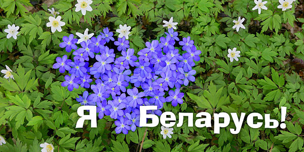 Belarus-Love-2.jpg