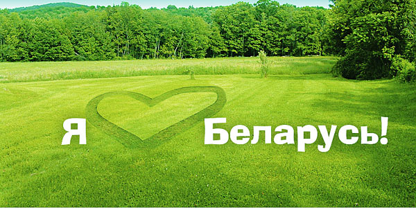 Belarus-Love.jpg