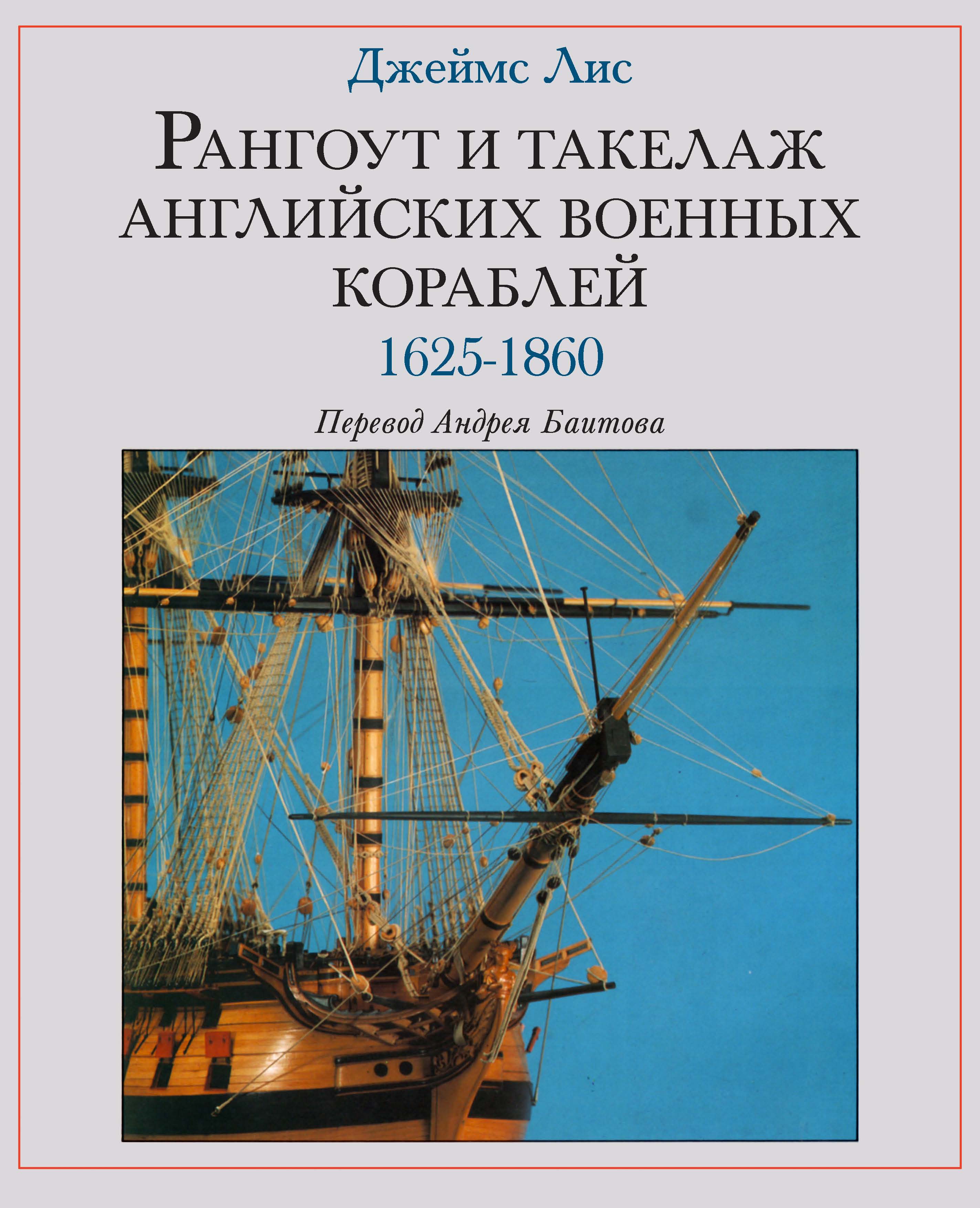 Джеймс Лис. Рангоут и такелаж английских военных кораблей 1625-1860.jpg