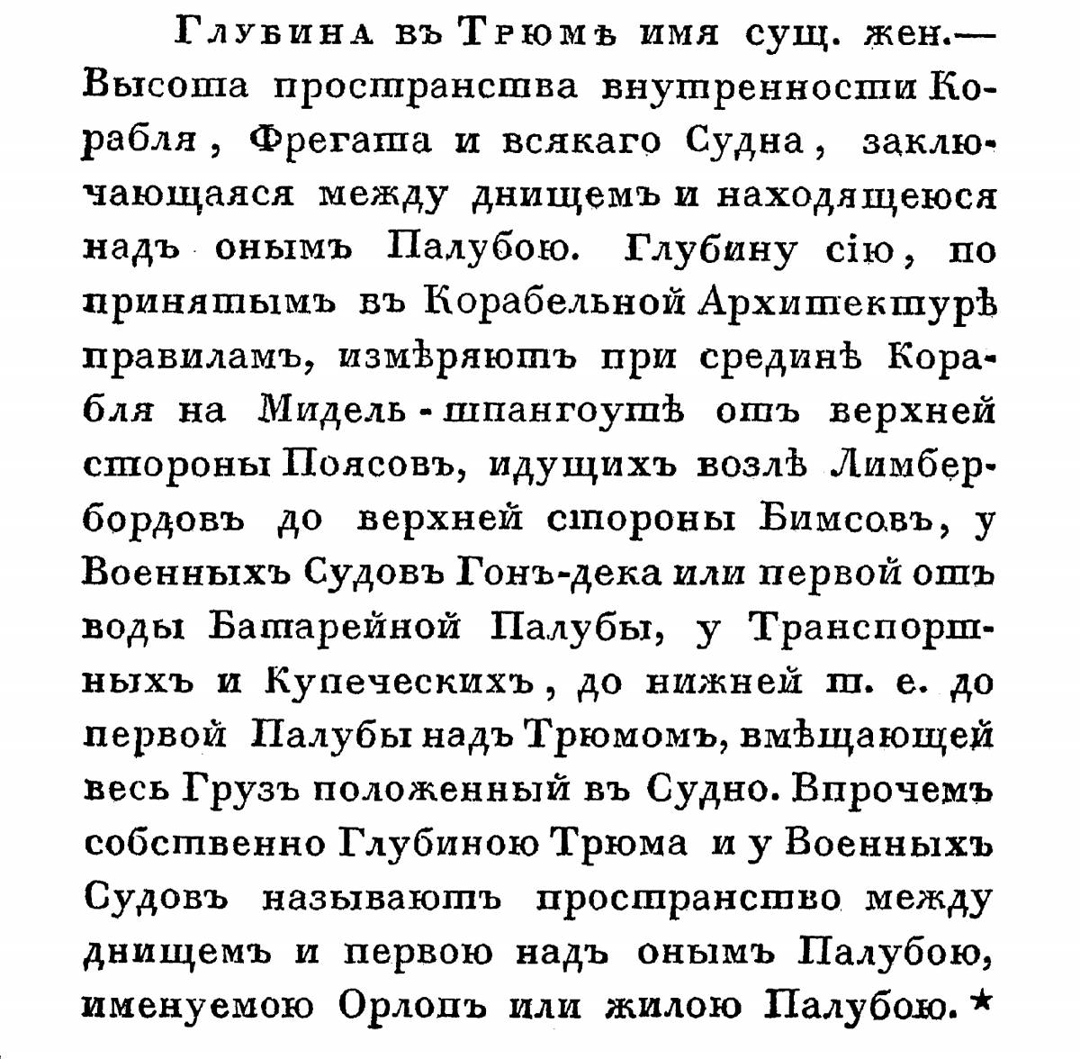 Шишков А. С. - Морской словарь - Т. 1. - 1832_000063.jpg