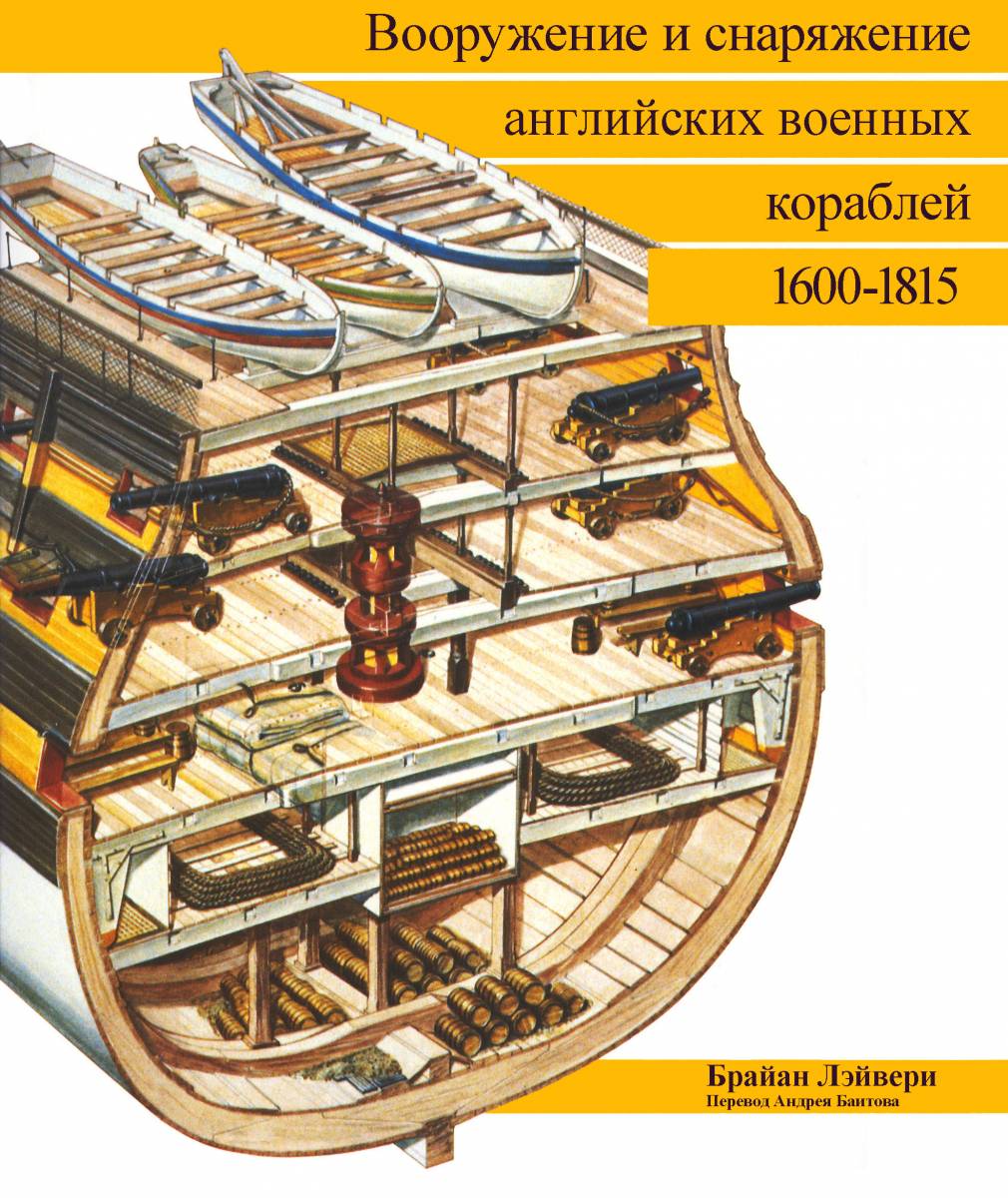 Б. Лэйвери. Вооружение и снаряжение английских военных кораблей 1600-1815 г. 001.jpg