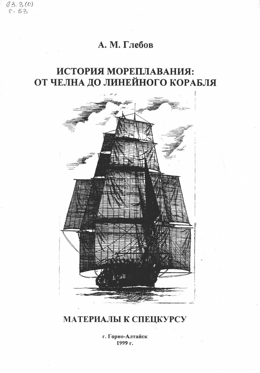 История_мореплавания_1999 - 0001.jpg