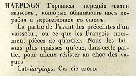 Harpings - Словарь Бутаков 1837.jpg