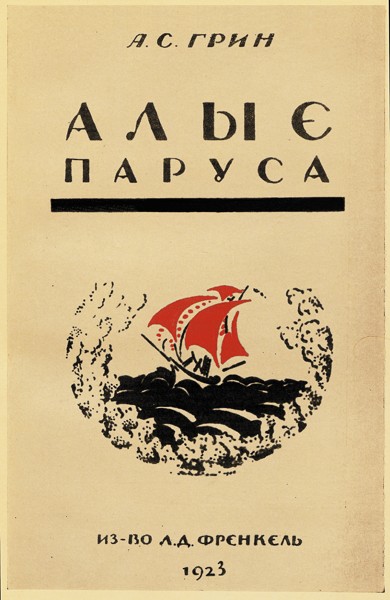 Scarlet_Sails_first_edition_cover.jpg