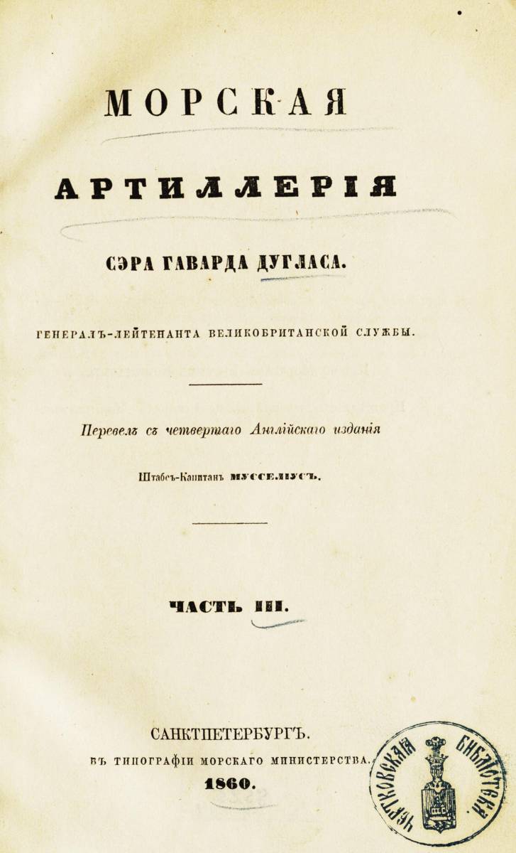 Дуглас Морская Артиллерия Часть III 001.jpg