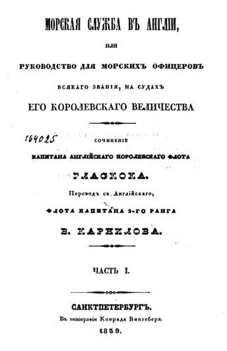 Гласкок (Корнилов) Морская служба в Англии 1839г Часть 1 004.jpg