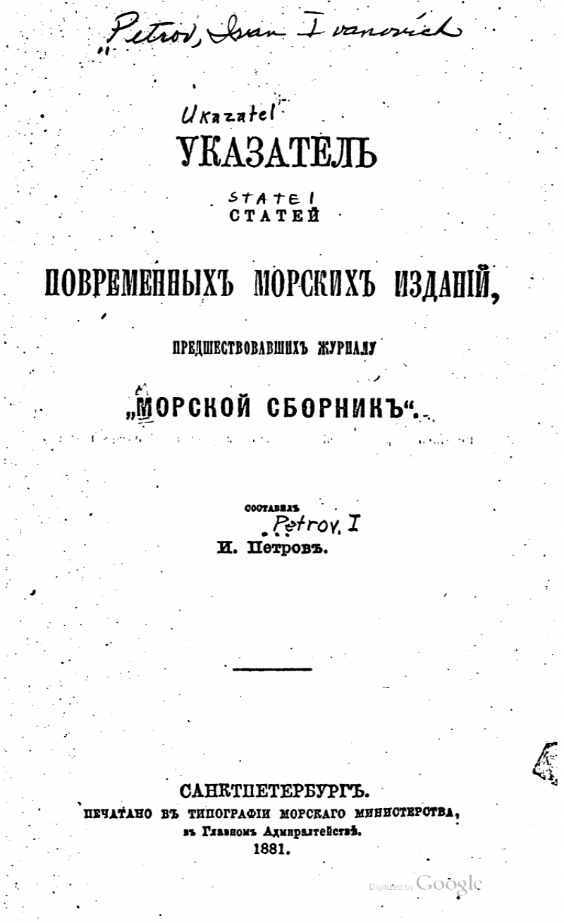 Указатель статей повременных морских изданий предшествовавших журналу Морский сборник 1881 г.jpg