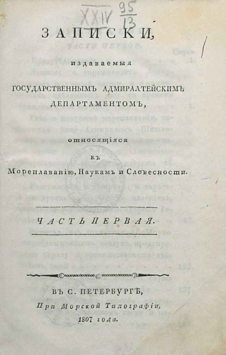 Записки Государственного Адмиралтейского Департамента Часть 01 1807 г_000005.jpg