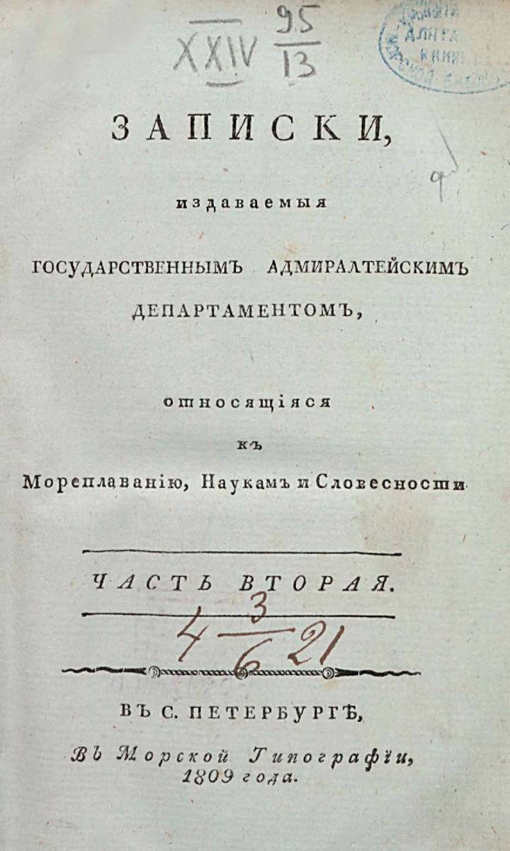 Записки Государственного Адмиралтейского Департамента Часть 02 1809 г_000005.jpg