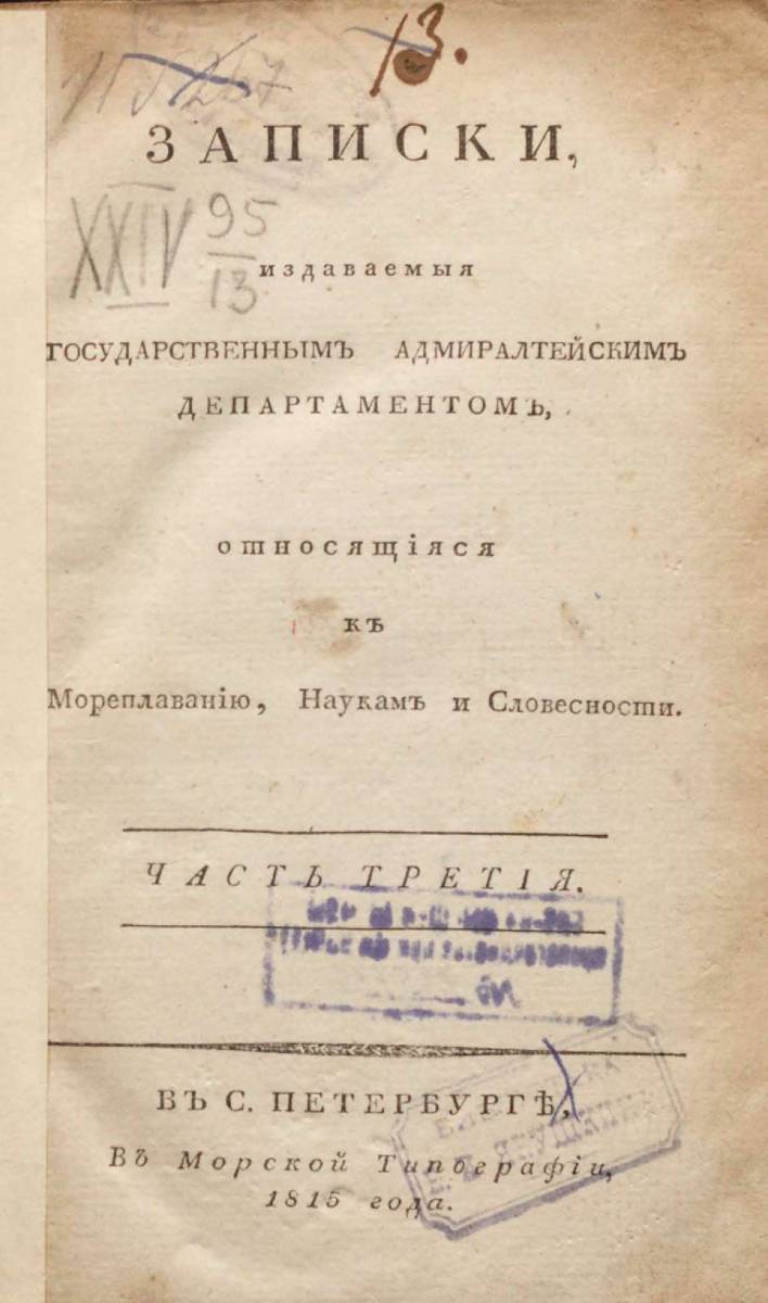 Записки Государственного Адмиралтейского Департамента Часть 03 1815 г_000005.jpg