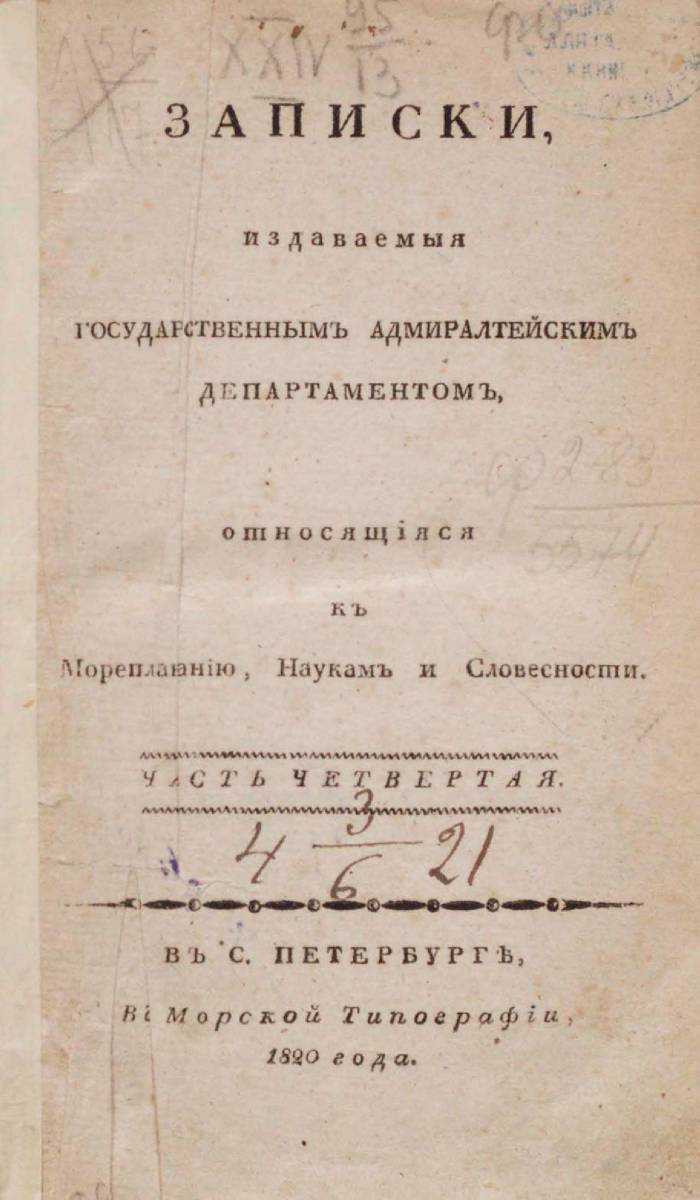 Записки Государственного Адмиралтейского Департамента Часть 04 1820 г_000005.jpg