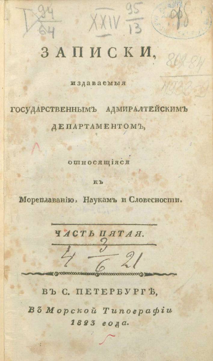 Записки Государственного Адмиралтейского Департамента Часть 05 1823 г_000007.jpg