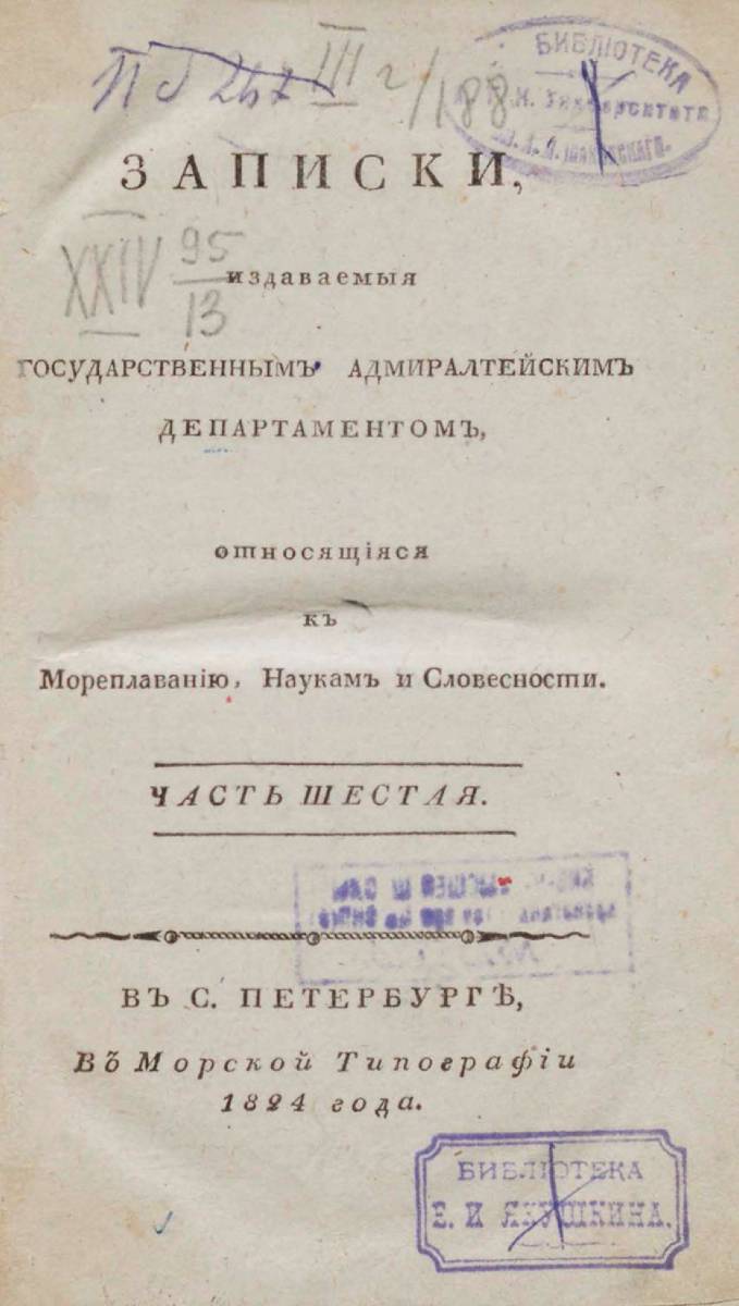 Записки Государственного Адмиралтейского Департамента Часть 06 1824 г_000007.jpg