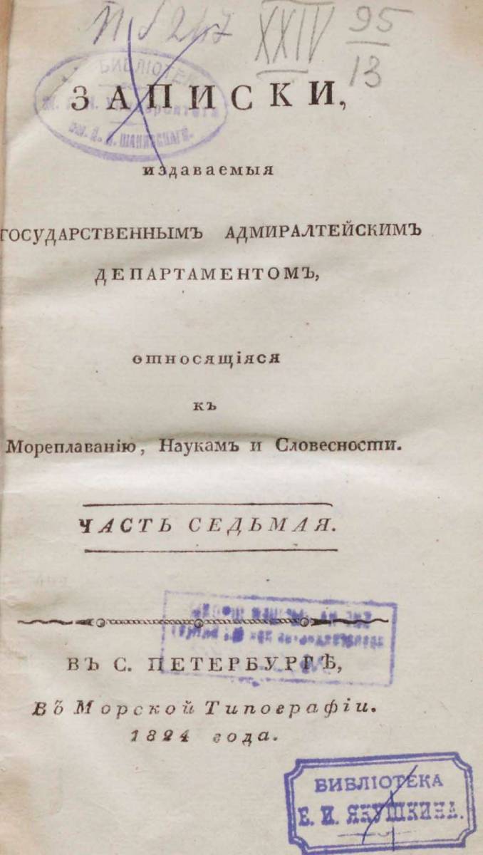 Записки Государственного Адмиралтейского Департамента Часть 07 1824 г_000005.jpg