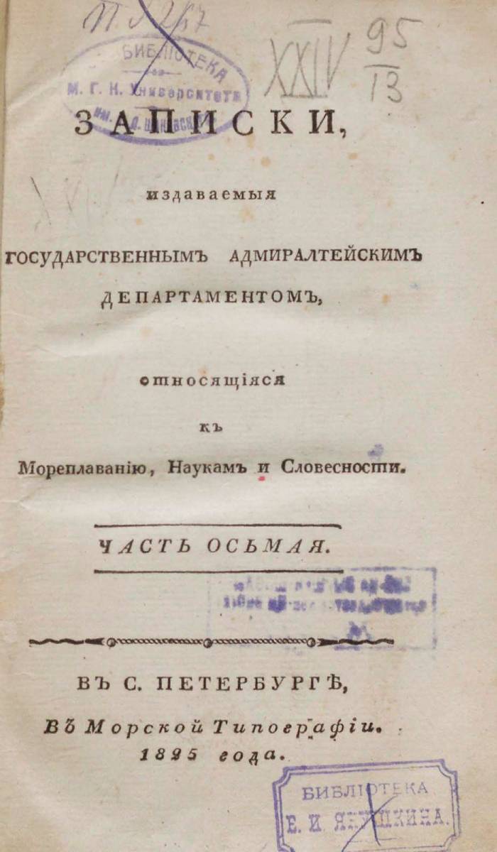 Записки Государственного Адмиралтейского Департамента Часть 08 1825 г_000005.jpg