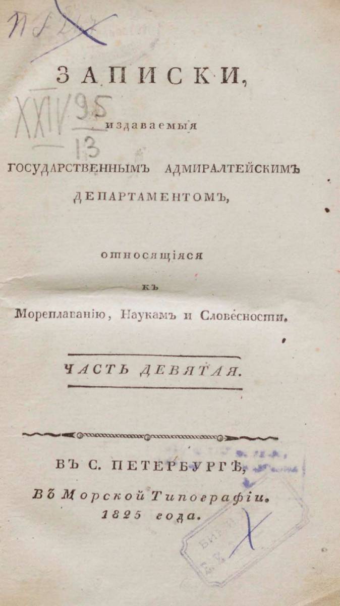 Записки Государственного Адмиралтейского Департамента Часть 09 1825 г_000005.jpg