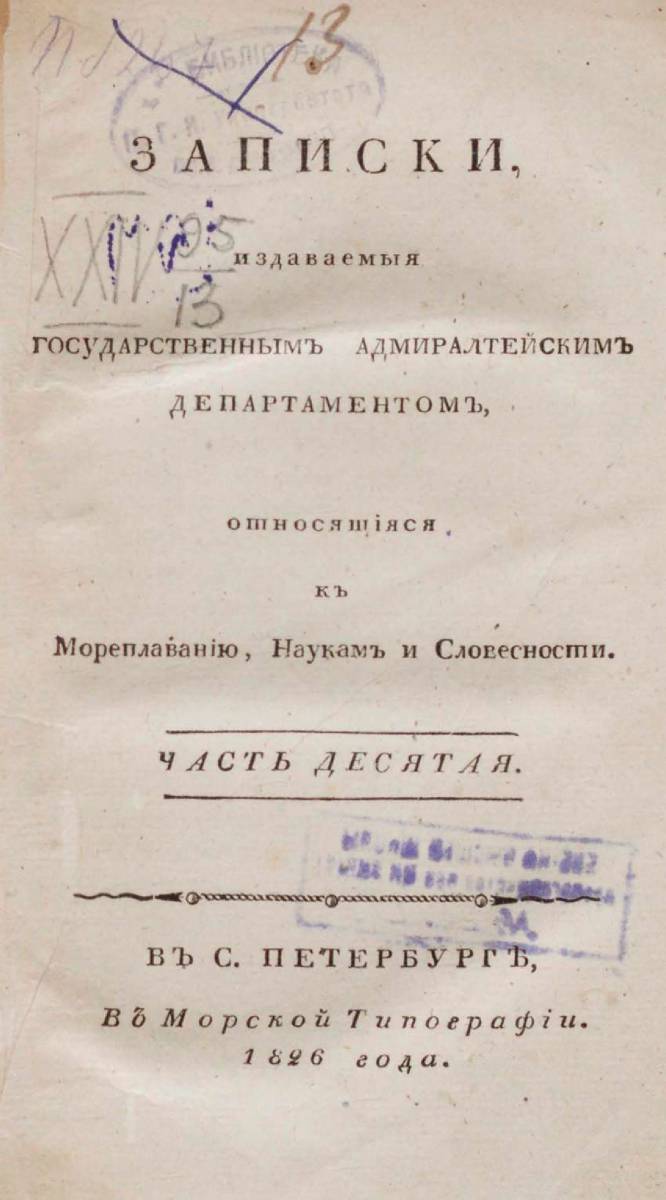 Записки Государственного Адмиралтейского Департамента Часть 10 1826 г_000007.jpg