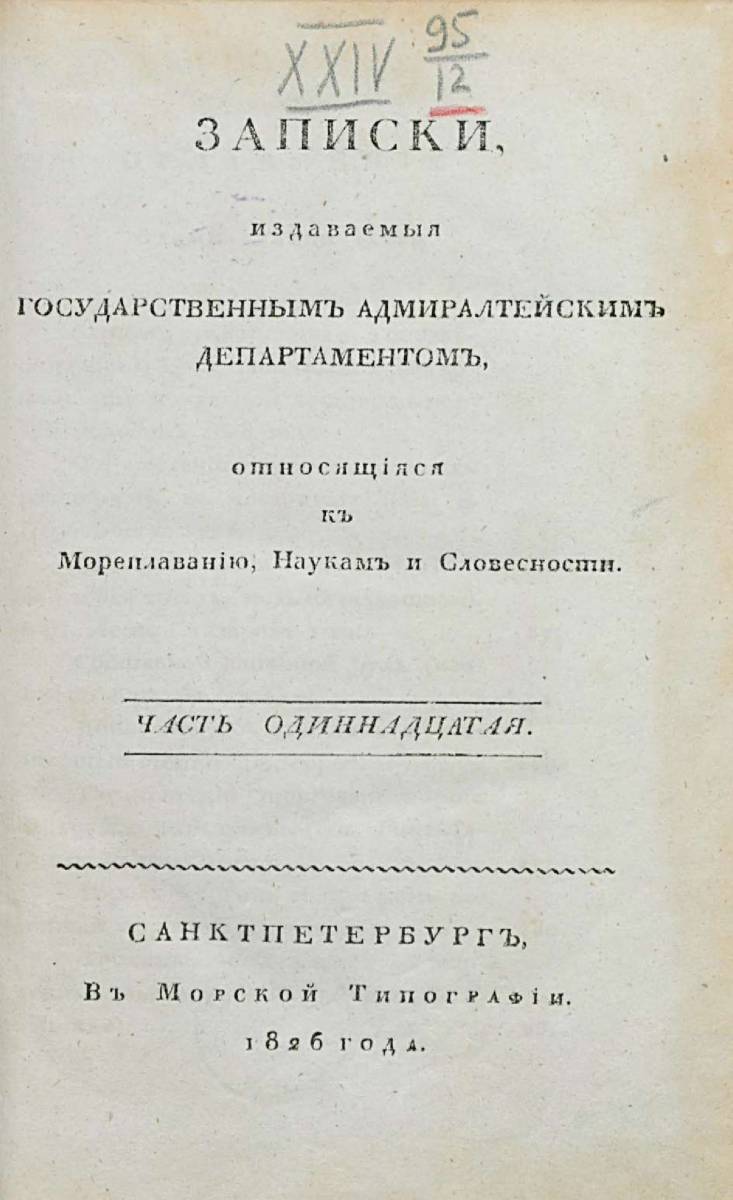 Записки Государственного Адмиралтейского Департамента Часть 11 1826 г_000007.jpg