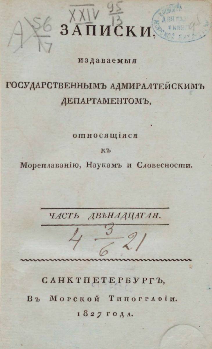 Записки Государственного Адмиралтейского Департамента Часть 12 1827 г_000005.jpg