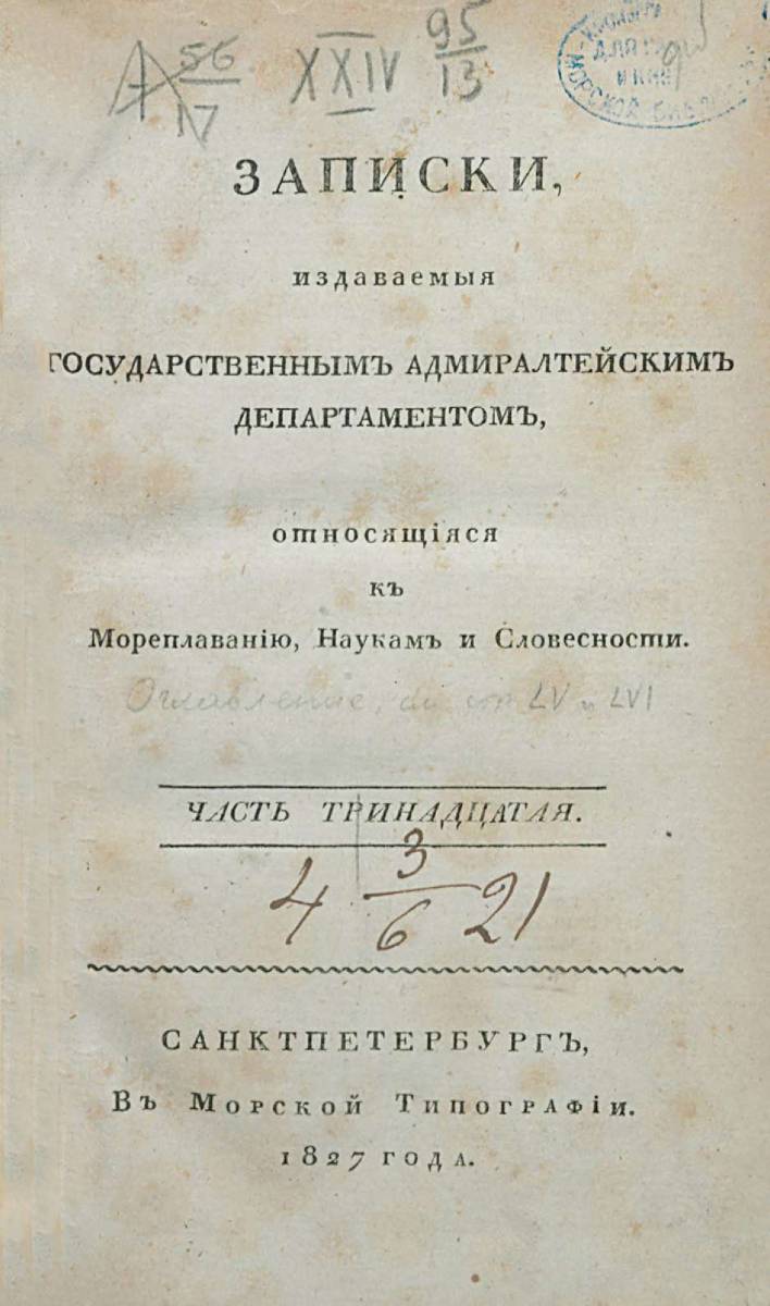 Записки Государственного Адмиралтейского Департамента Часть 13 1827 г_000005.jpg