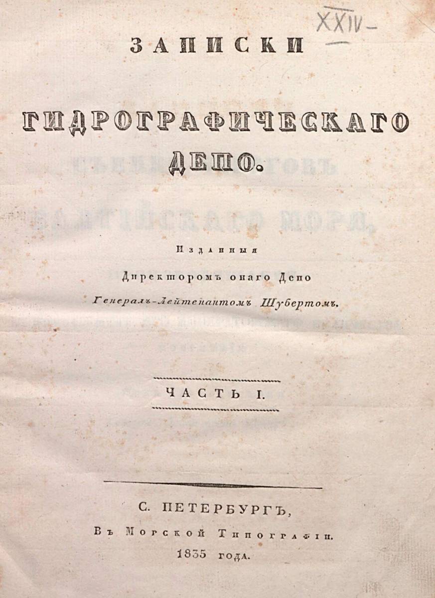 Записки Гидрографического Депо Часть 01 1835 г_000005.jpg