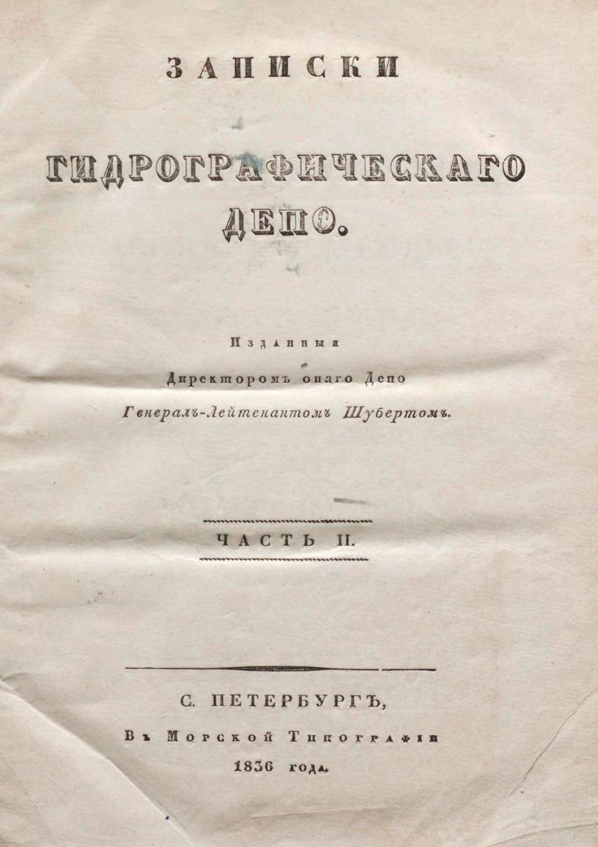 Записки Гидрографического Депо Часть 02 1836 г_000005.jpg