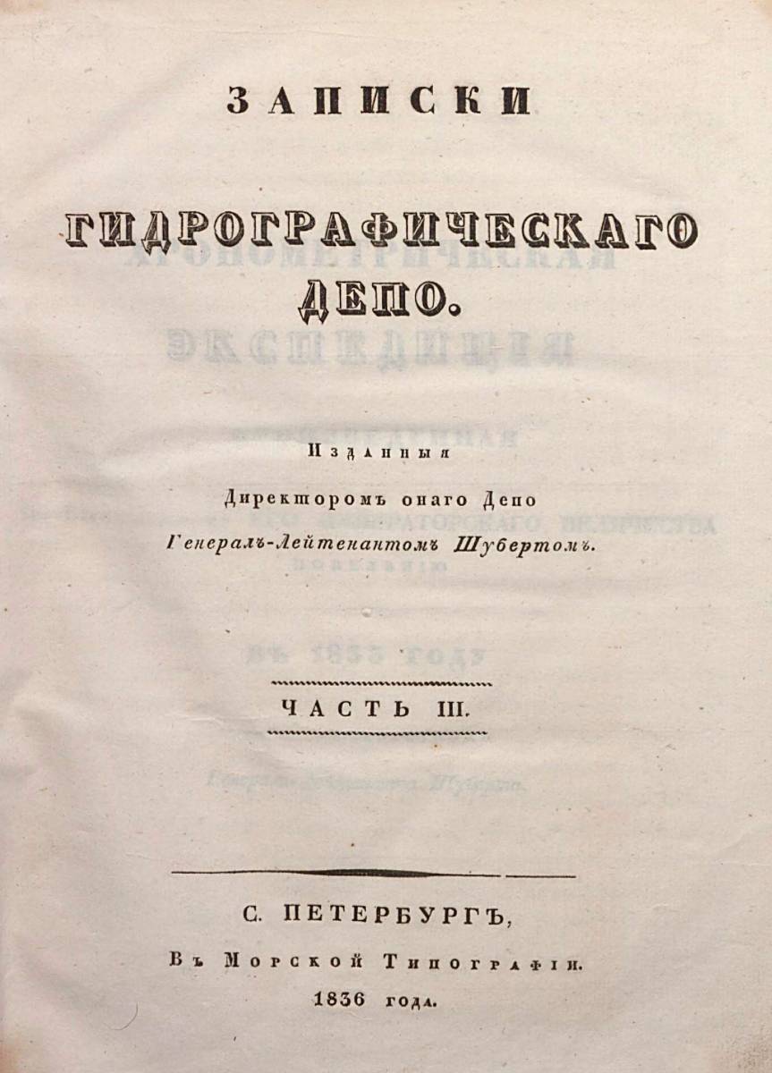 Записки Гидрографического Депо Часть 03 1836 г_000005.jpg