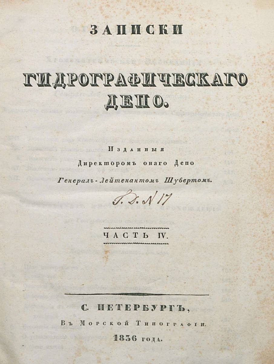 Записки Гидрографического Депо Часть 04 1836 г_000005.jpg