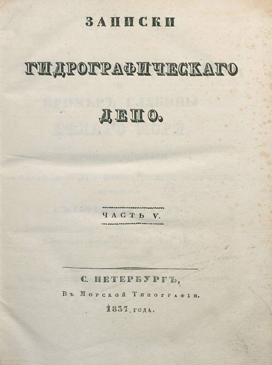 Записки Гидрографического Депо Часть 05 1837 г_000005.jpg