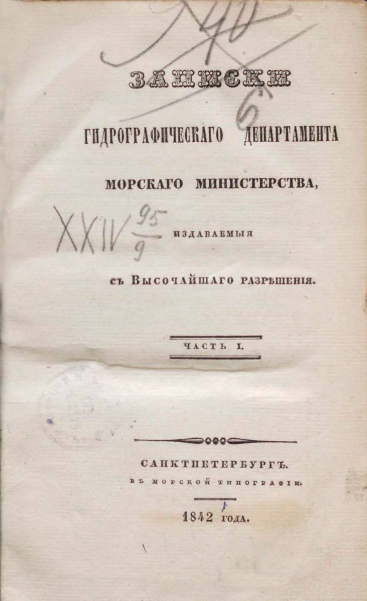 Записки Гидрографического Департамента Часть 01 1842 г_000007.jpg