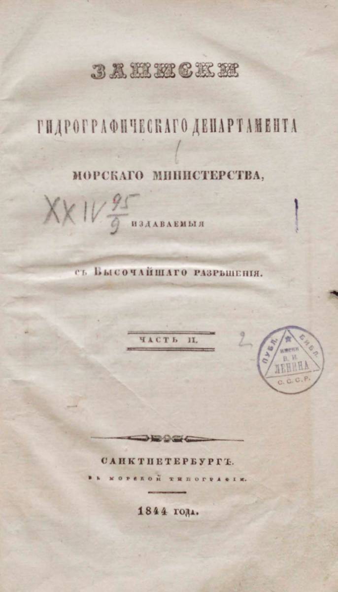 Записки Гидрографического Департамента Часть 02 1844 г_000009.jpg