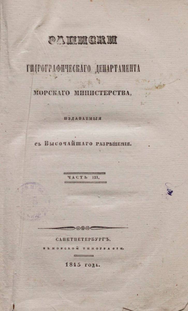 Записки Гидрографического Департамента Часть 03 1845 г_000007.jpg