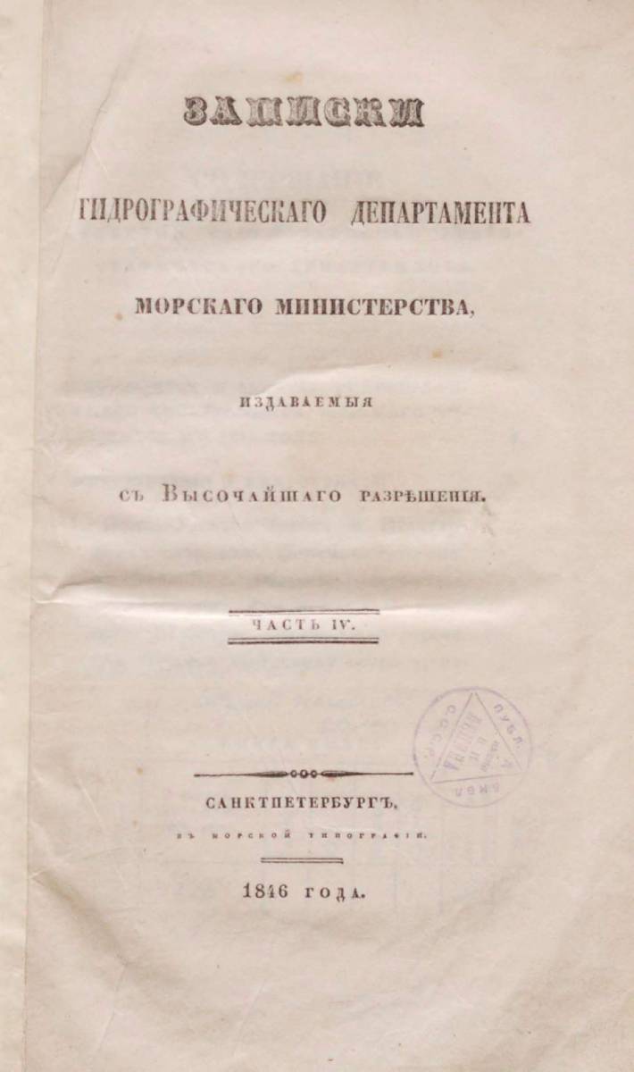 Записки Гидрографического Департамента Часть 04 1846 г_000009.jpg