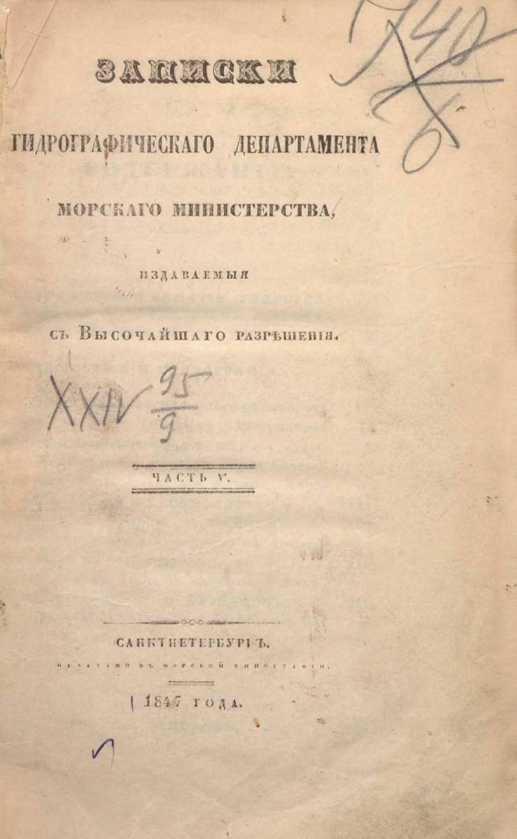 Записки Гидрографического Департамента Часть 05 1847 г_000007.jpg