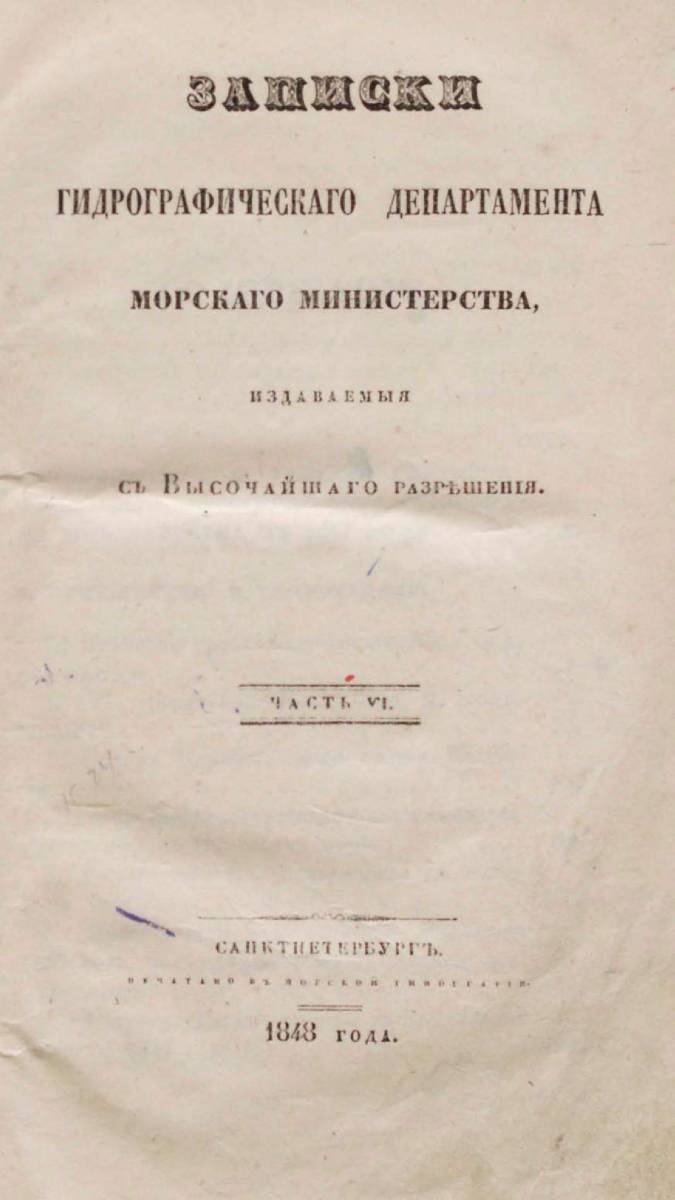 Записки Гидрографического Департамента Часть 06 1848 г_000011.jpg