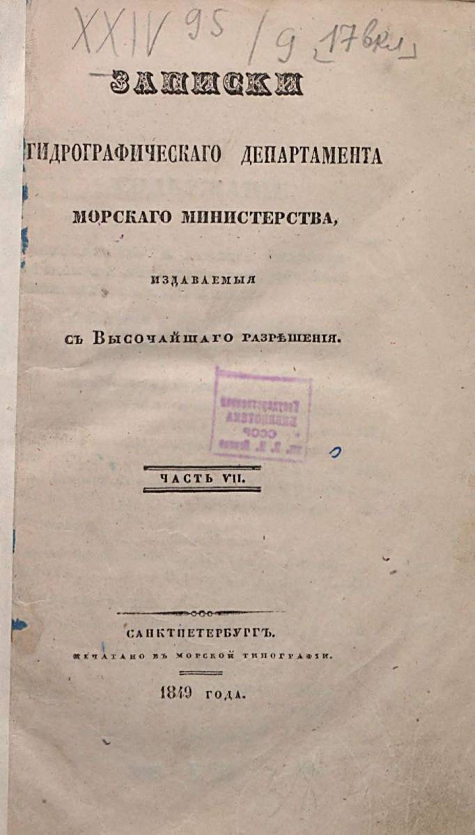 Записки Гидрографического Департамента Часть 07 1849 г_000007.jpg