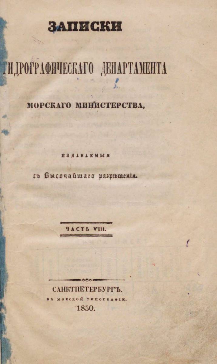 Записки Гидрографического Департамента Часть 08 1850 г_000007.jpg