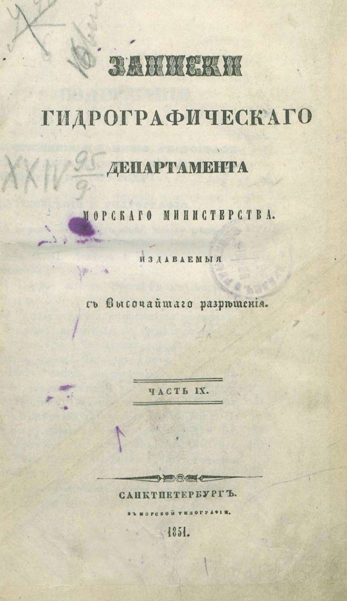 Записки Гидрографического Департамента Часть 09 1851 г_000007.jpg