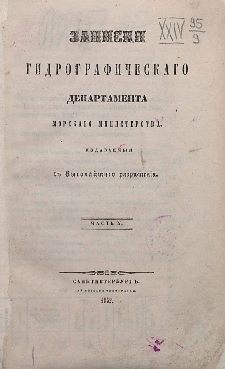 Записки Гидрографического Департамента Часть 10 1852 г_000007.jpg