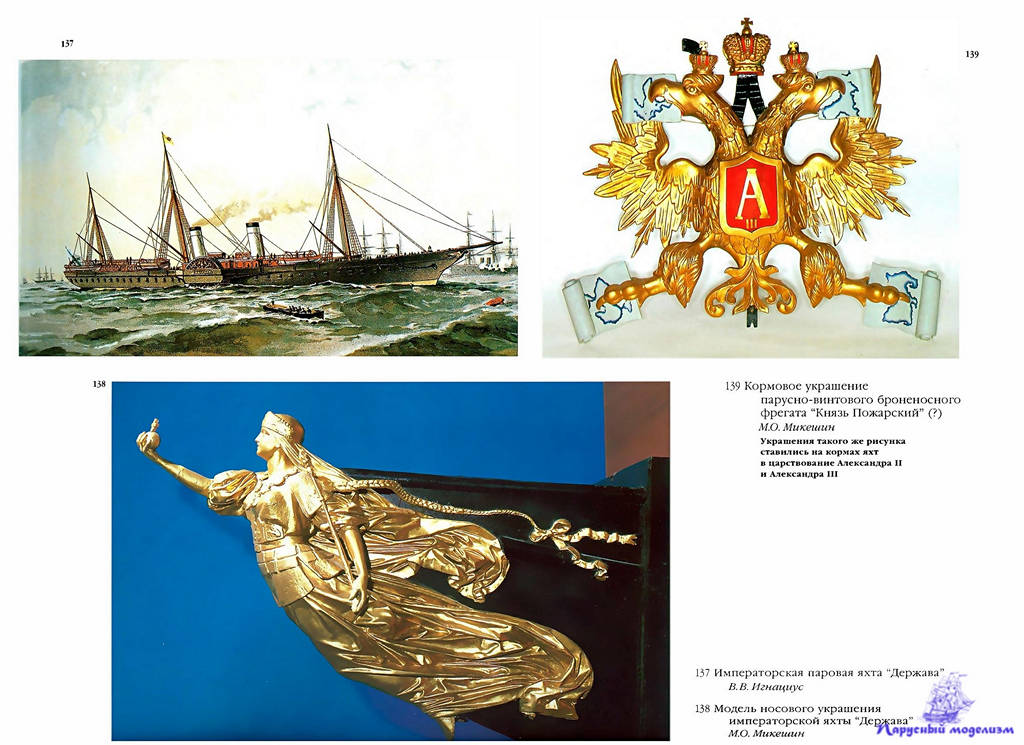 Знаменов В.В. Русские императорские яхты конец XVII начало XX века_02.jpg