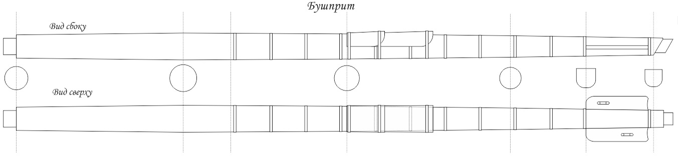 Рангоут_бушприт_29052018.jpg