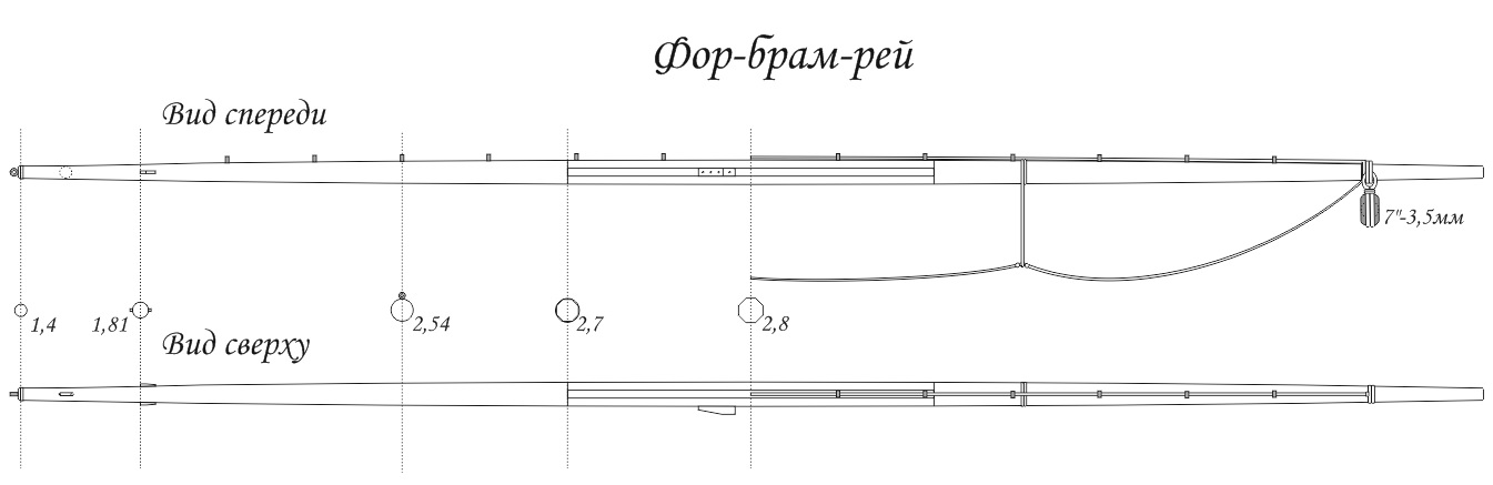 Рангоут_фор-брам-рей_21062018.jpg