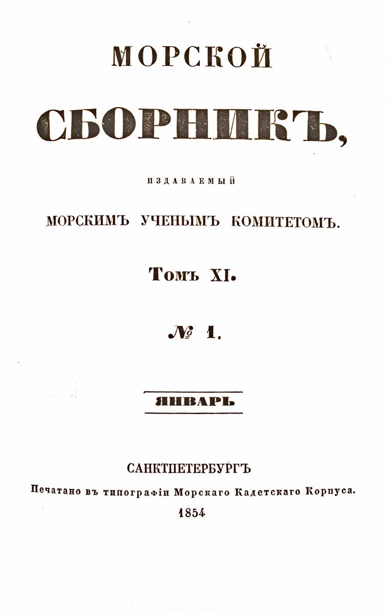 Морской сборник январь 1854.jpg