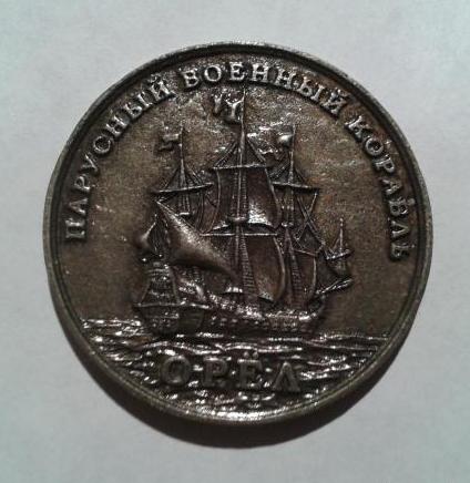 Медаль---1 парусный военный корабль -Орел - из серии -корабли и верфи России- аверс..jpg