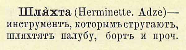 Шляхта, Вахтин, МорСловарь, с369, 1894.jpg