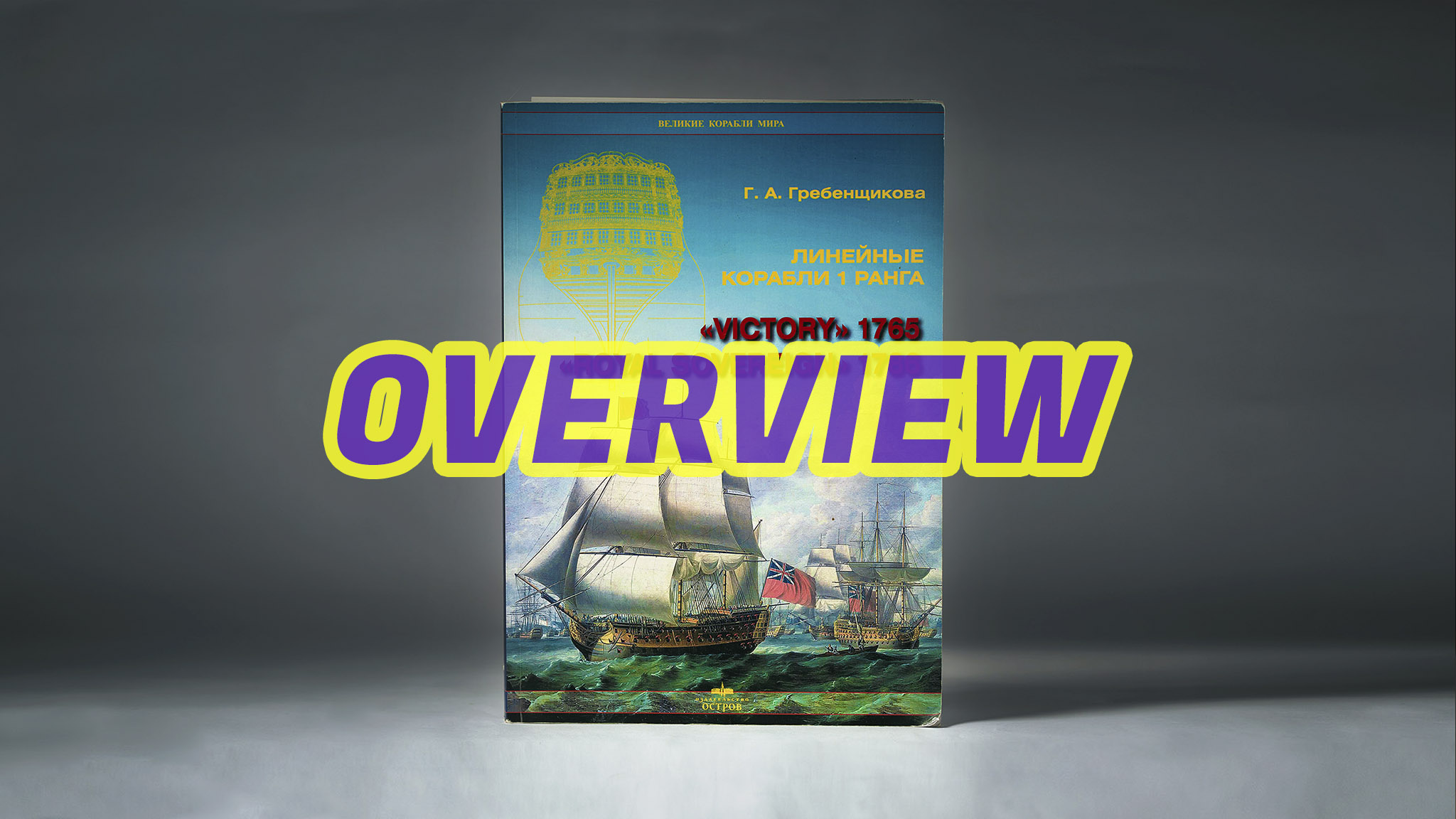 064-OVERVIEW-VICTORY_ROYAL SOVEREIGN.jpg