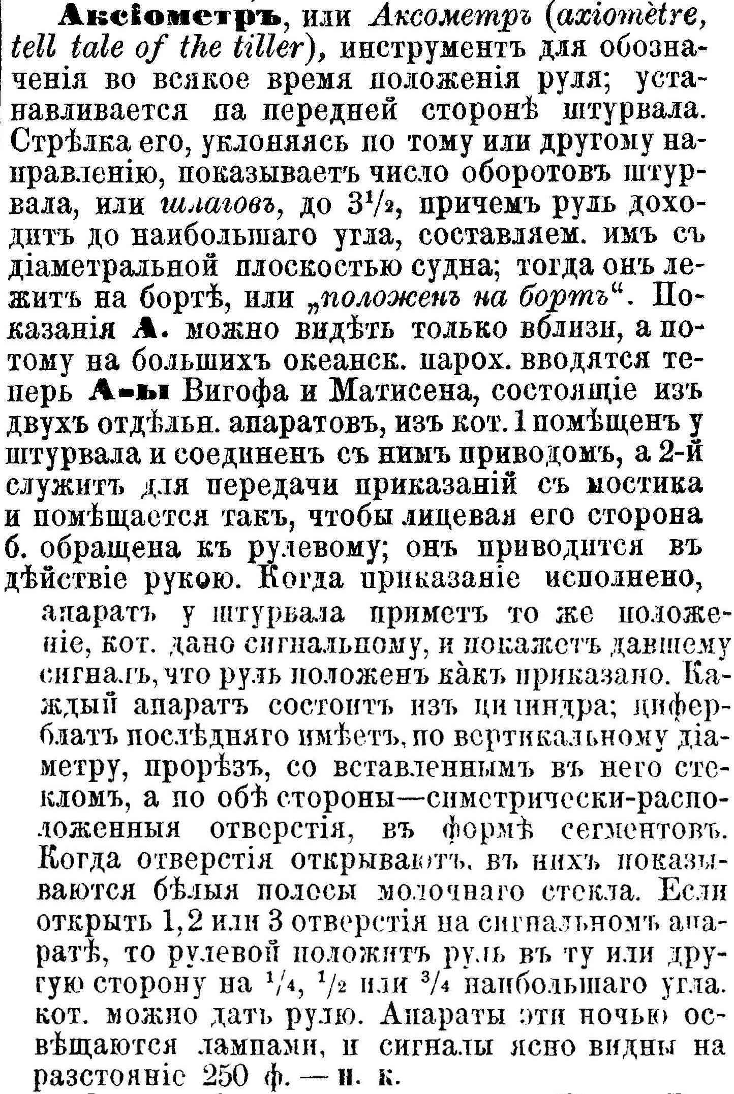 Лееръ ЭВиМН т1 (1883) Аксиометр.jpg